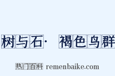 树与石·褐色鸟群是什么意思的图片